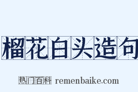 榴花白头造句是什么意思的图片